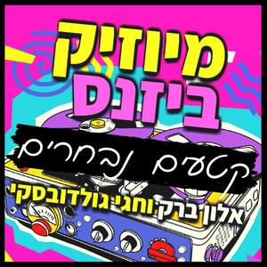 גלגלצ - נדב רביד מנהל התחנה על פלייליסטים ויחסי ציבור