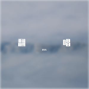 性转摩柯翻唱姐就是女王