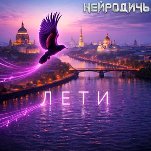 ЛЕТИ(2026)