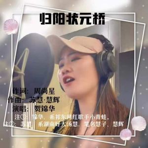 归阳状元桥（伴奏）