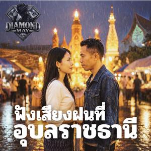 ฟังเสียงฝนที่อุบลราชธานี