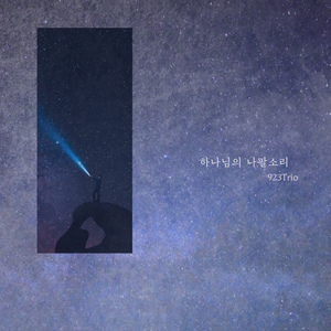 하나님의 나팔소리