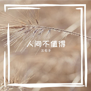 人间不值得