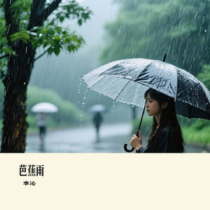芭蕉雨