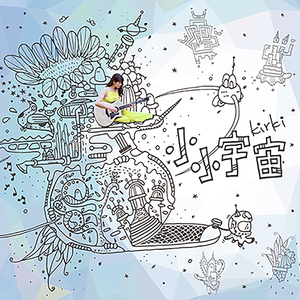 小小宇宙(微电影<在路上>主题曲)