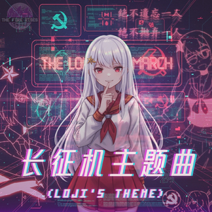 长征机主题曲 Loji's theme (Full Re.ver)