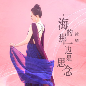 海的那一边是思念