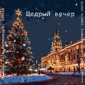 Щедрый вечер