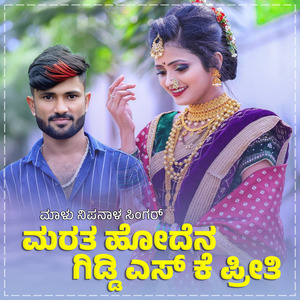 Marata Hodena Giddi SK Na Preethi Janapada (Dj Remix)