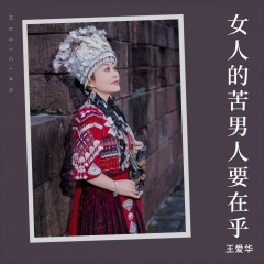 女人的苦男人要在乎DJ版