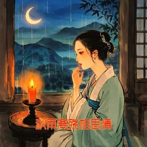 秋雨离殇相思情