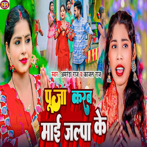 Puja Karab Mai Jalpa Ke
