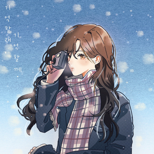 기억할래, 기억할께