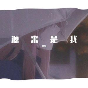 源来是我