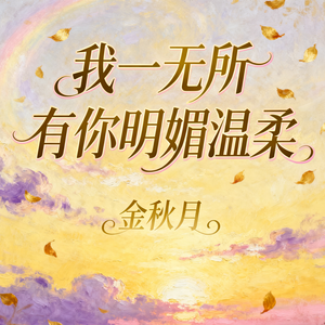 我一无所有你明媚温柔