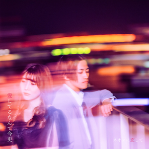 愛してるなんて今更