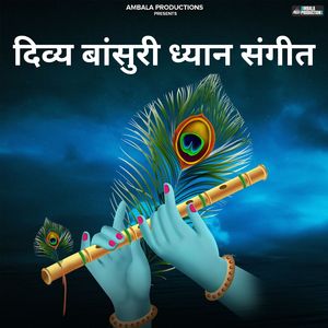 दिव्य बांसुरी ध्यान संगीत