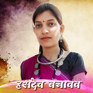 हसदेव बचावव