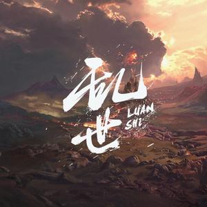 乱世（翻自 歌者蛮王）