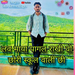 लव माया पागल राखी वो छोरी स्कूल वाली छी