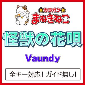 怪獣の花唄 -4KEY（カラオケ）[Originally Performed By Vaundy]