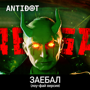 Заебал (лоу-фай версия)