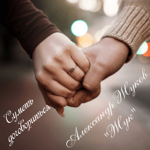 Суметь договориться