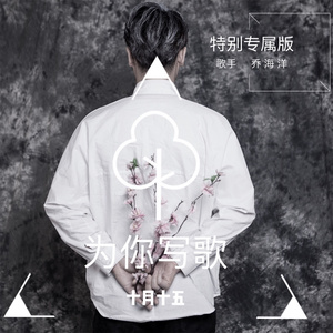 为你写歌