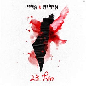 חורף 23
