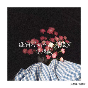 遇到对的人是种缘分 (说唱版)