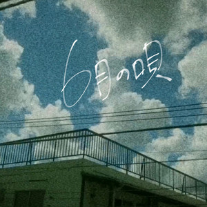 6月の唄 (Remake ver.)