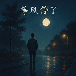 等风停了