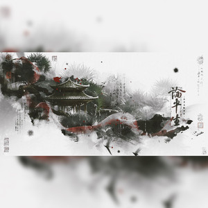 论平生【纯歌版】