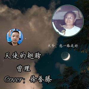 天使的翅膀（翻自徐誉滕）