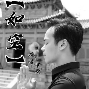 如空 伴奏