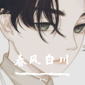 春风白川