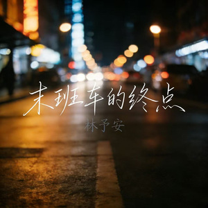 末班车的终点