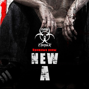 Прошлые раны