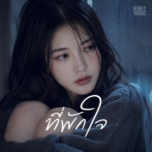 ที่พักใจ
