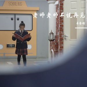 老师老师不说再见