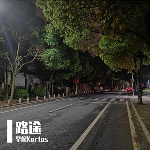 路途