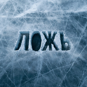 Ложь