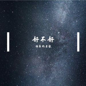 好不好