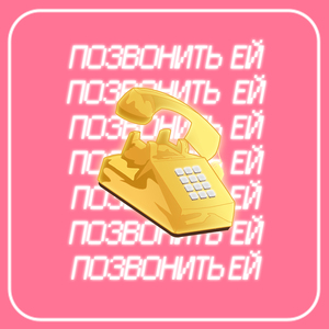 Позвонить ей