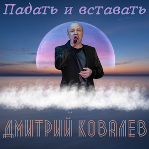 Падать и вставать