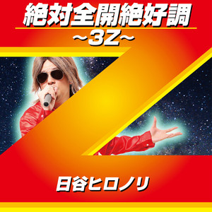 絶対全開絶好調~3Z~