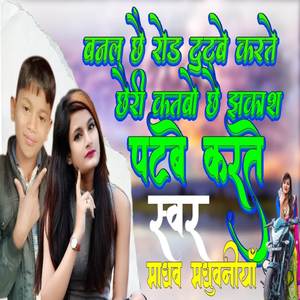 Banal chhe rod tutabe karte