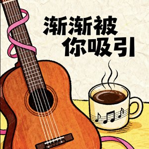 渐渐被你吸引（改词）