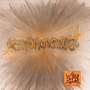 キミだけの２文字