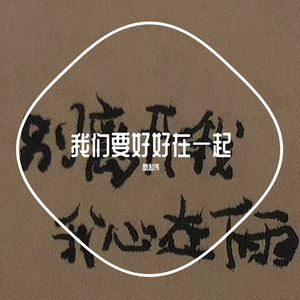 我们要好好在一起